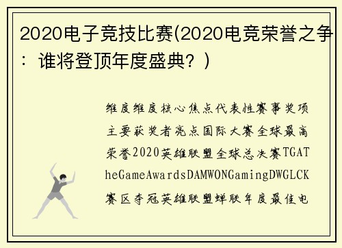 2020电子竞技比赛(2020电竞荣誉之争：谁将登顶年度盛典？)