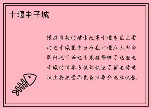 十堰电子城