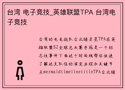 台湾 电子竞技_英雄联盟TPA 台湾电子竞技