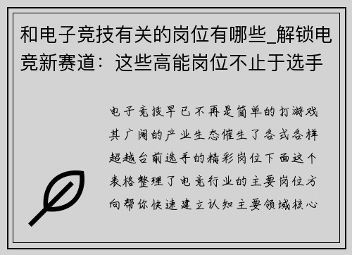 和电子竞技有关的岗位有哪些_解锁电竞新赛道：这些高能岗位不止于选手