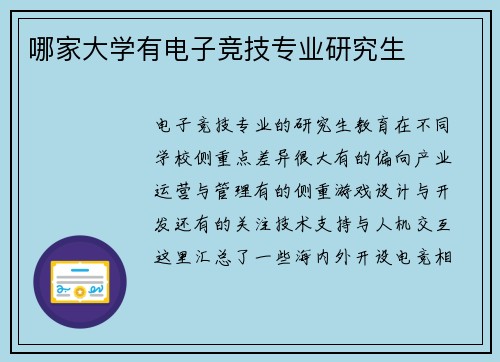 哪家大学有电子竞技专业研究生