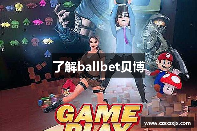 了解ballbet贝博