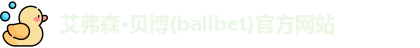 ballbet贝博